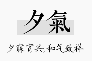 夕气名字的寓意及含义