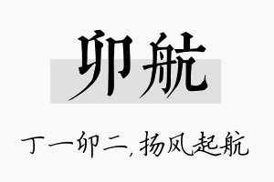 卯航名字的寓意及含义