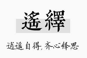 遥绎名字的寓意及含义