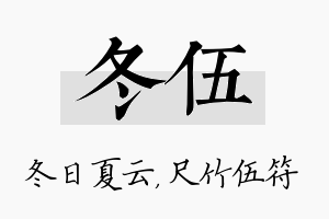 冬伍名字的寓意及含义