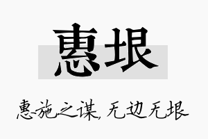 惠垠名字的寓意及含义