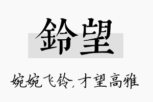 铃望名字的寓意及含义