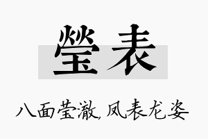 莹表名字的寓意及含义