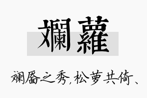 斓萝名字的寓意及含义