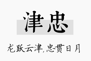 津忠名字的寓意及含义