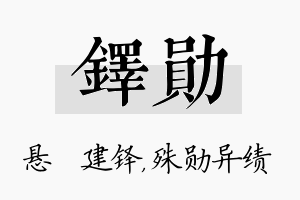 铎勋名字的寓意及含义