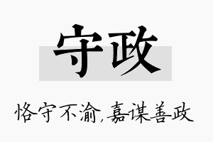 守政名字的寓意及含义