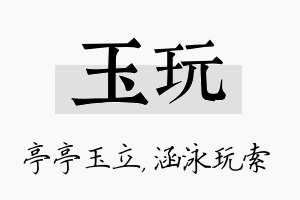 玉玩名字的寓意及含义