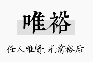 唯裕名字的寓意及含义