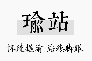 瑜站名字的寓意及含义