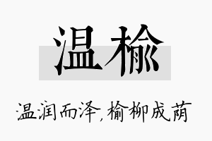 温榆名字的寓意及含义