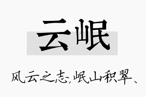 云岷名字的寓意及含义