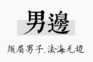 男边名字的寓意及含义