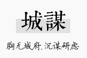 城谋名字的寓意及含义