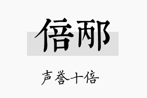 倍邴名字的寓意及含义