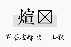 煊宬名字的寓意及含义