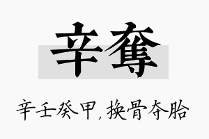 辛夺名字的寓意及含义