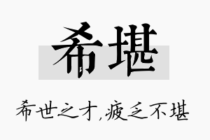 希堪名字的寓意及含义