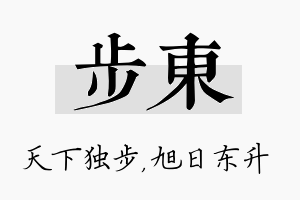 步东名字的寓意及含义