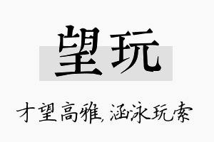 望玩名字的寓意及含义