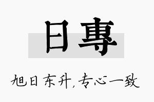 日专名字的寓意及含义