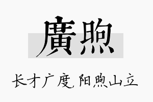 广煦名字的寓意及含义