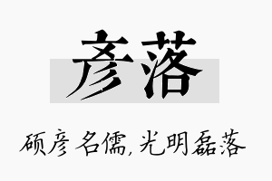 彦落名字的寓意及含义