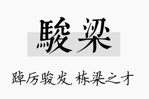 骏梁名字的寓意及含义