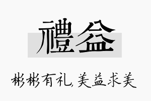 礼益名字的寓意及含义