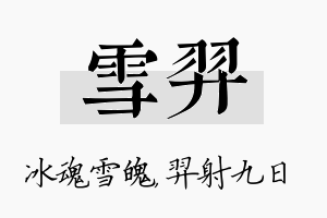 雪羿名字的寓意及含义