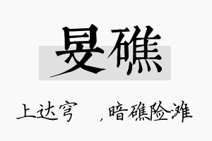 旻礁名字的寓意及含义