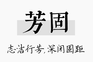 芳固名字的寓意及含义