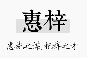 惠梓名字的寓意及含义