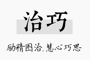 治巧名字的寓意及含义