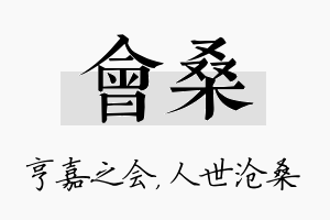 会桑名字的寓意及含义