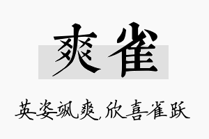 爽雀名字的寓意及含义