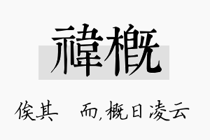 祎概名字的寓意及含义