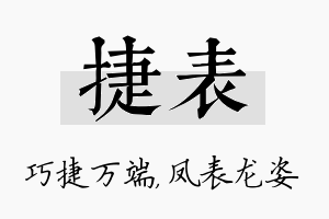 捷表名字的寓意及含义