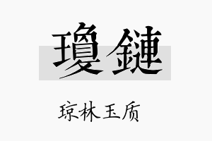 琼链名字的寓意及含义