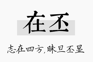 在丕名字的寓意及含义