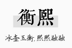 衡熙名字的寓意及含义