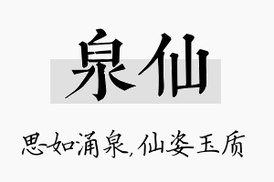 泉仙名字的寓意及含义