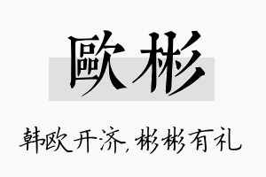 欧彬名字的寓意及含义