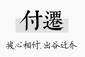 付迁名字的寓意及含义