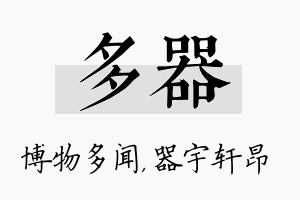 多器名字的寓意及含义