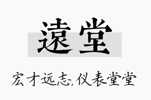 远堂名字的寓意及含义