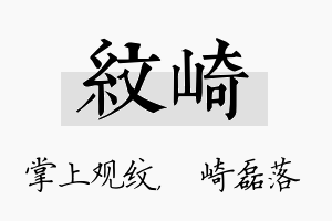 纹崎名字的寓意及含义