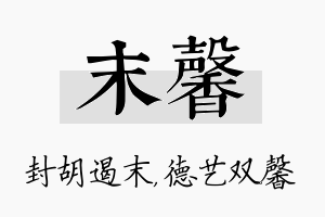 末馨名字的寓意及含义