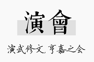 演会名字的寓意及含义