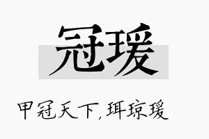 冠瑗名字的寓意及含义